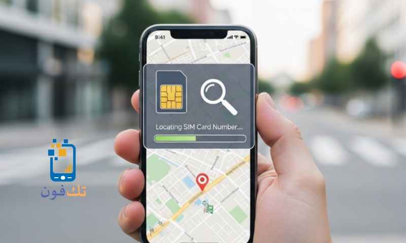تحديد موقع الهاتف عن طريق رقم الشريحة لمعرفة مكان الجوال