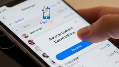 كيفية استرجاع محادثات الماسنجر المحذوفة من الموبايل 2026