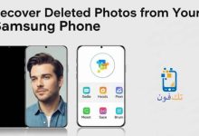 كيفية استرجاع الصور المحذوفة من الهاتف Samsung
