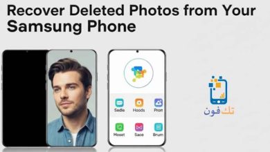 كيفية استرجاع الصور المحذوفة من الهاتف Samsung