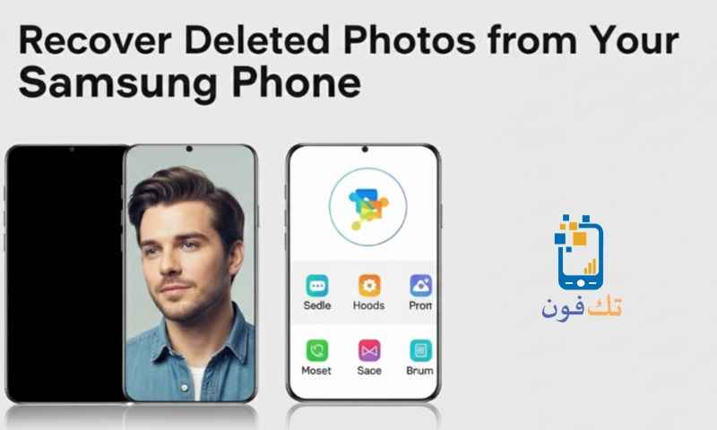 كيفية استرجاع الصور المحذوفة من الهاتف Samsung