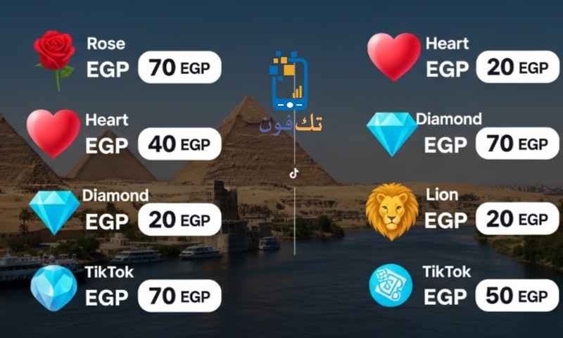 أسعار هدايا التيك توك بالمصري لقيمة هدايا TikTok بالجنيه المصري