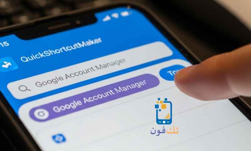 كيفية تخطي حساب جوجل باستخدام QuickShortcutMaker 2026
