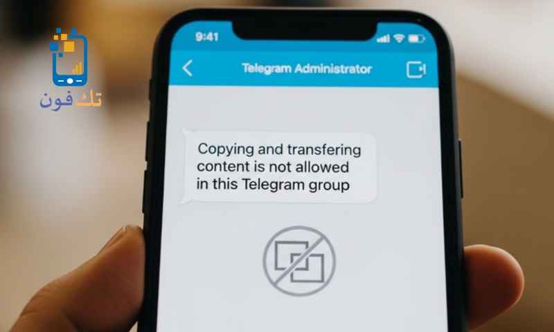 حل مشكلة النسخ والتحويل غير مسموح به في هذه المجموعة في التليجرام 2026