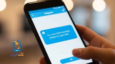حل مشكلة محاولات كثيرة خاطئة نرجو المحاولة لاحقًا في تليجرام 2026