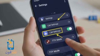 كيفية إيقاف تشغيل TTY في الأندرويد 2026 شرح كامل خطوة بخطوة
