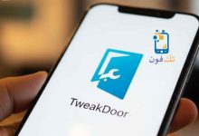 تحميل TweakDoor للايفون 2026 المميزات والعيوب وطريقة التثبيت