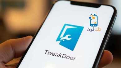تحميل TweakDoor للايفون 2026 المميزات والعيوب وطريقة التثبيت